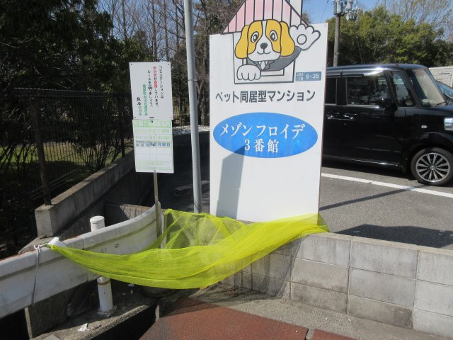 メゾンフロイデ三番館のその他共用部分