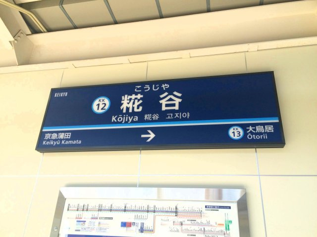 クレイノＭＡＰＬＥの周辺|糀谷駅