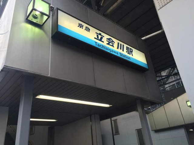 クレイノ大森町のその他|最寄駅」