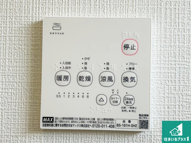 ♦泉南郡熊取町五門東　第2期　新築一戸建ての冷暖房・空調設備|浴室暖房乾燥機リモコン！浴室暖房・衣類乾燥・涼風・浴室換気、お風呂を快適・便利にする機能付き！暮らしに役立つ多彩な機能で一年中活躍します！