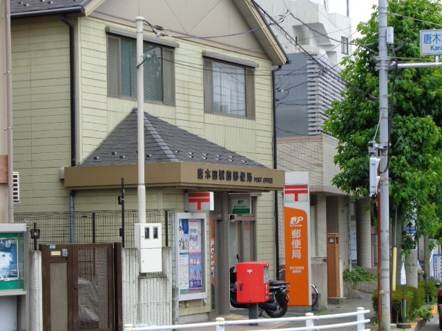 カサフェンテ・リーベの周辺|唐木田駅前郵便局まで698ｍ