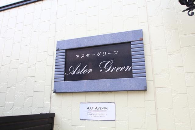 Astor Greenのその他共用部分|共用設備