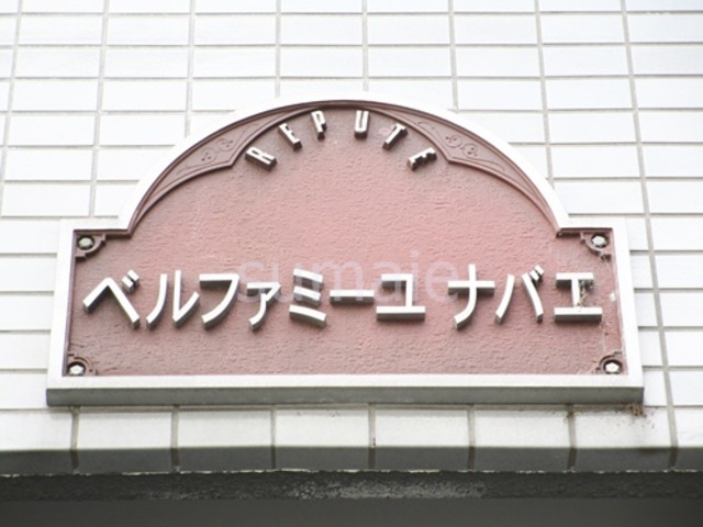 ベルファミーユナバエの外観|ランドマークです★
