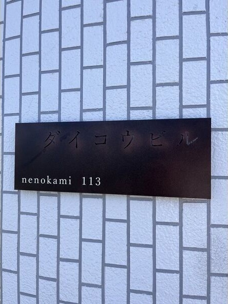 ダイコウビルの外観