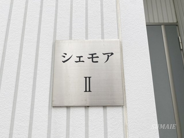 シェモアⅡのその他共用部分|ランドマークです☆