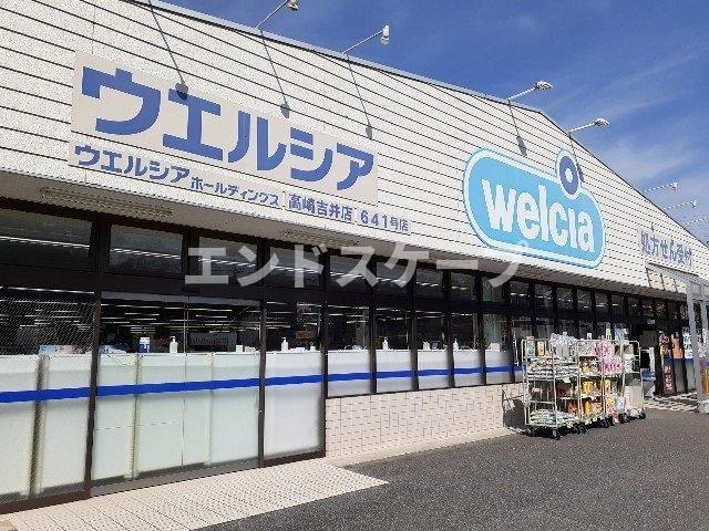 ルミエールⅡの周辺|ウエルシア高崎吉井店まで1600m
高崎、前橋のお部屋探しはエンドスケープまで！お客様の理想お聞かせ下さい♪