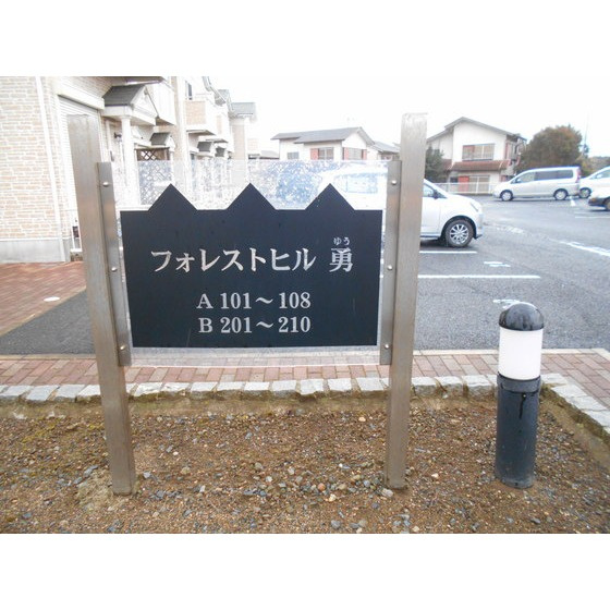 フォレストヒル勇 Bのその他共用部分|銘板