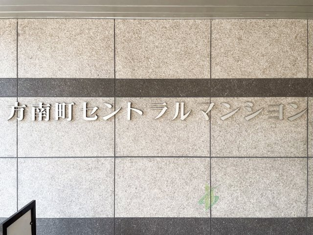 方南町セントラルマンションの現況写真
