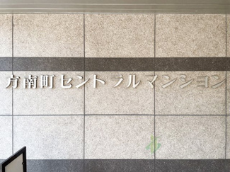 【ロビー】 | 方南町セントラルマンション | エントランスホール