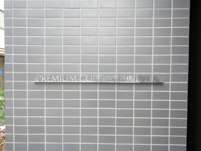 【エントランス】 | PREMIUM CUBE 中野新橋 DEUX
