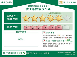 【省エネ性能ラベル】 | 領家プライムコートⅡ 