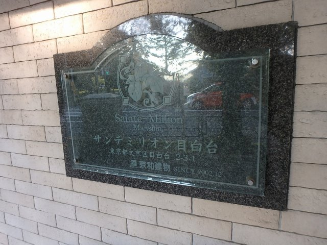 サンテミリオン目白台のエントランス