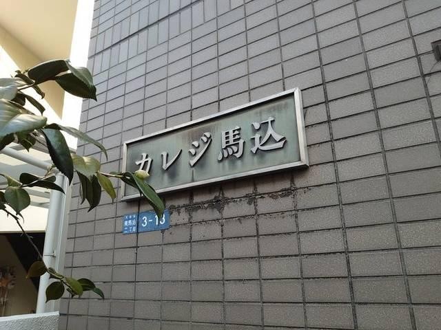 カレジ馬込