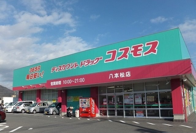 ルイーゼの周辺|ドラッグストアコスモスまで230m