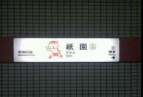 Ｇｒａｎ Ｃｅｎｏｔｅ Ｍ（グラン セノーテ エム）の周辺|祇園駅(福岡地下鉄　空港線)まで1,689ｍ