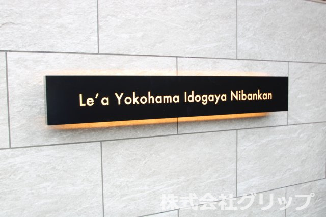 Le'a横濱井土ケ谷弐番館のその他