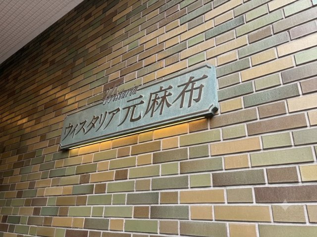 ウィスタリア元麻布の外観
