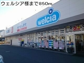 【周辺】 | ブランド－ル　Ⅰ | ウエルシア様まで850m