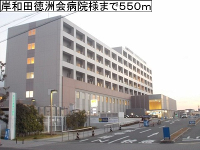 【周辺】 | ブランド－ル　Ⅰ | 岸和田徳洲会病院様まで550m