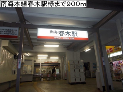 【周辺】 | ブランド－ル　Ⅰ | 南海本線春木駅様まで900m