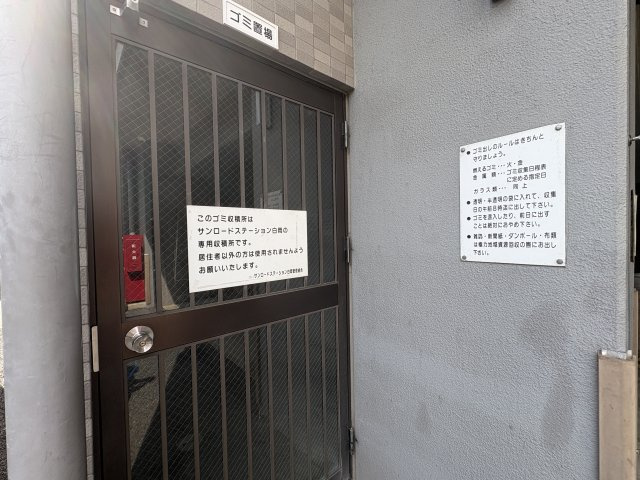【その他共用部分】 | サンロードステーション白岡　 | ゴミ置き場