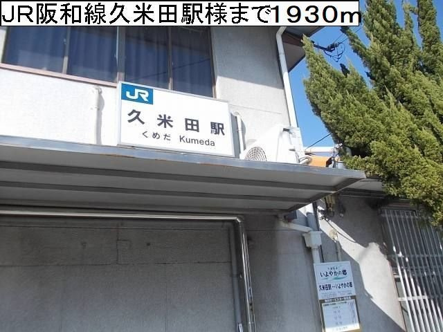 【周辺】 | サンシャイン | ＪＲ阪和線久米田駅様まで1930m