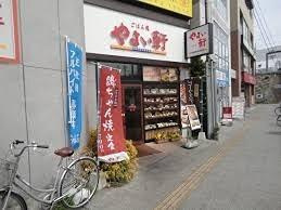 やよい軒　日野店まで270m