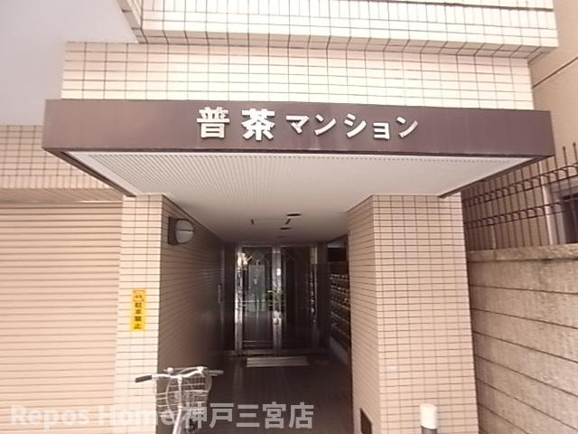 普茶マンションのエントランス