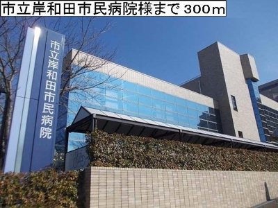 【周辺】 | ブリザ　Ⅰ | 市立岸和田市民病院様まで300m