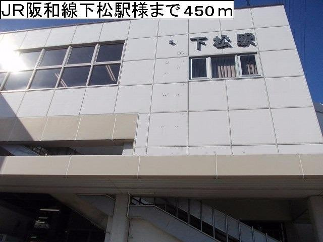 【周辺】 | ブリザ　Ⅰ | ＪＲ阪和線下松駅様まで450m