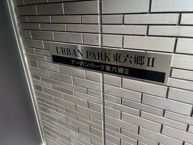 アーバンパーク東六郷Ⅱのその他共用部分