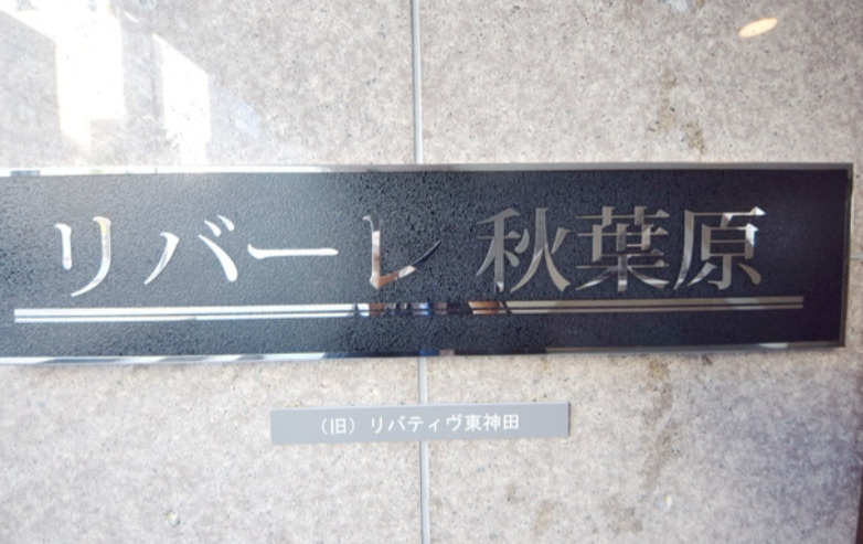 リバーレ秋葉原の外観