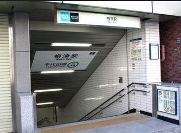 サンピエス根津の周辺|根津駅