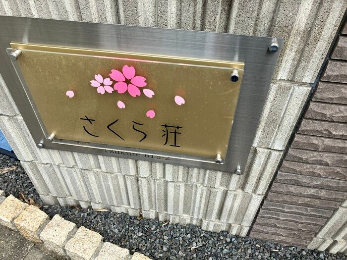 さくら荘