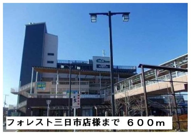 【周辺】 | ウインド・ヒル | フォレスト三日市店まで600m