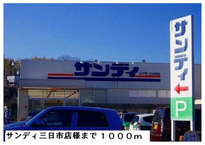 【周辺】 | ウインド・ヒル | サンディ三日市店まで1000m