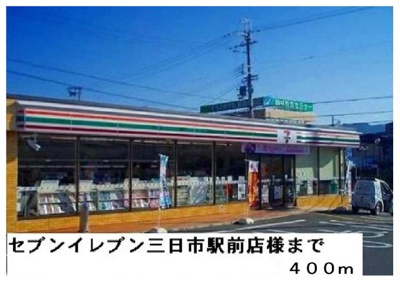 【周辺】 | ウインド・ヒル | セブンイレブン三日市町駅前店まで400m