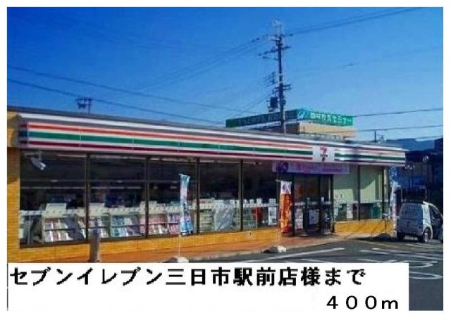 【周辺】 | ウインド・ヒル | セブンイレブン三日市町駅前店まで400m