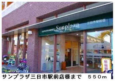 【周辺】 | ウインド・ヒル | サンプラザ三日市駅前店まで550m