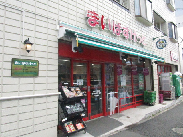 ヘーベルメゾン池尻のその他|まいばすけっと世田谷淡島店