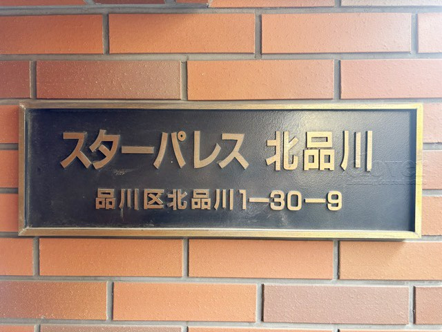 【現況写真】 | スターパレス北品川 | エントランスに掲げられた、マンション名を示す館銘板。さほど激しく主張はしませんが、しっかりと掲示されています。～即日のご見学可能～　お問合せはお気軽にどうぞ。