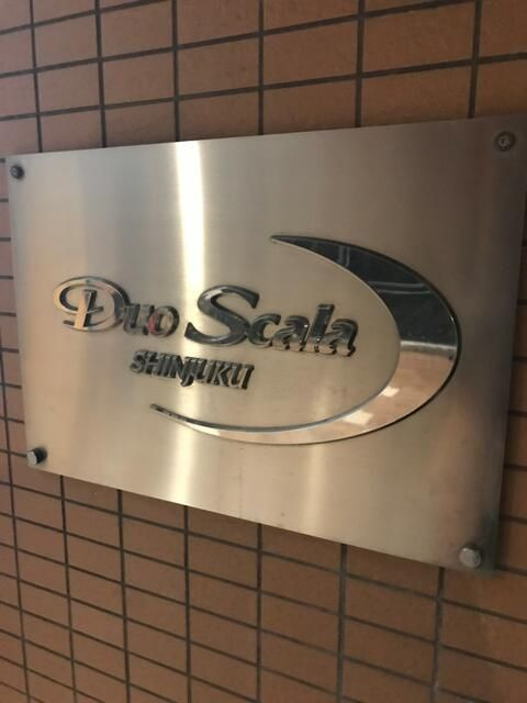 デュオスカーラ新宿のその他共用部分