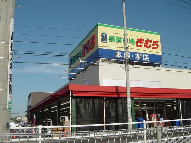 ヴェルジェⅡの周辺|新鮮市場きむら太田本店まで735ｍ