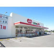 ヴェルジェの周辺|レデイ薬局太田店まで1,605ｍ