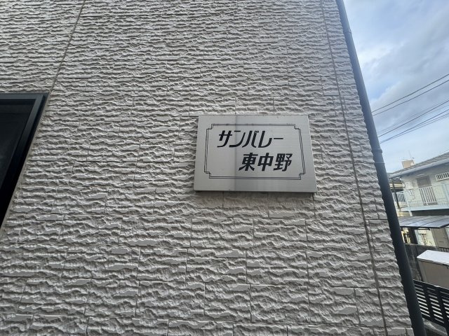 サンバレー東中野の設備