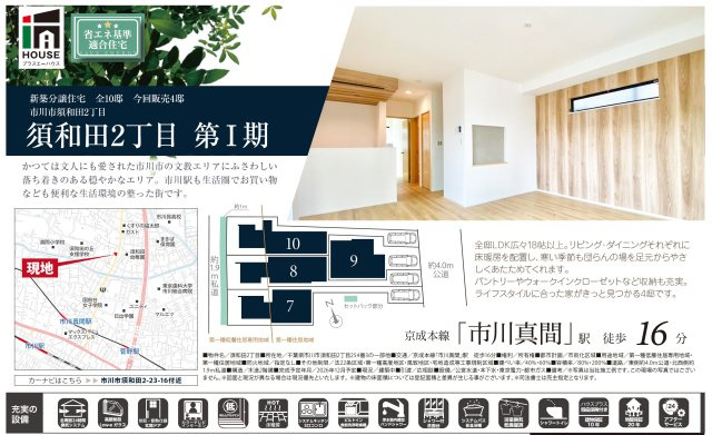 【地図】 | 【仲介手数料無料】市川市須和田　新築戸建て | 仲介O円団では掲載物件以外も仲介手数料無料にてご購入いただけます！