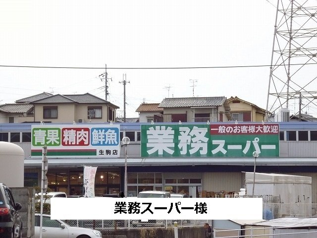 カルム　ドミールの周辺|業務スーパー様まで260m