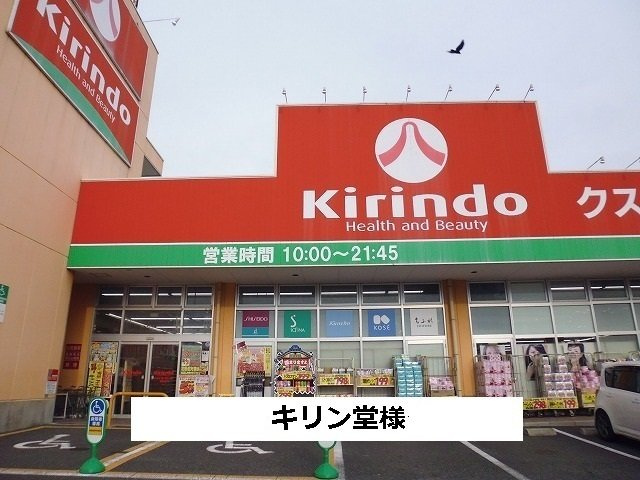 カルム　ドミールの周辺|キリン堂様まで1100m