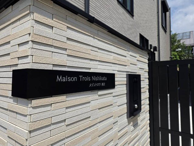 Maison Trois Nishikata（メゾントロワ西片）の画像