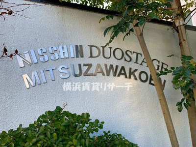  | 日神デュオステージ三ッ沢公園